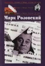 Розовский Марк. Т.51. Антология сатиры и юмора XX века — 2117344 — 1