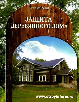 Книга Как защитить деревянный дом Спрвочное пособие (Застройщик). Кочергин С. (Таврия) () — 1