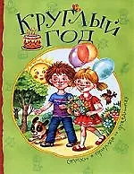 Круглый год: Стихи о природе и праздниках
