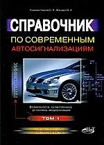 Книга Справочник по современным автосигнализациям. Том 1 (Сергей Корякин-Черняк)
