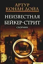 Книга Неизвестная с Бейкер-стрит [Текст] (Артур Конан Дойл)
