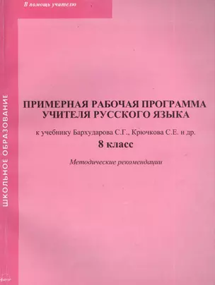 Примерная рабочая программа учителя русского языка. К учебнику Бархударова С.Г., Крючкова С.Е. и др. 8 класс. Методические рекомендации — 2382594 — 1