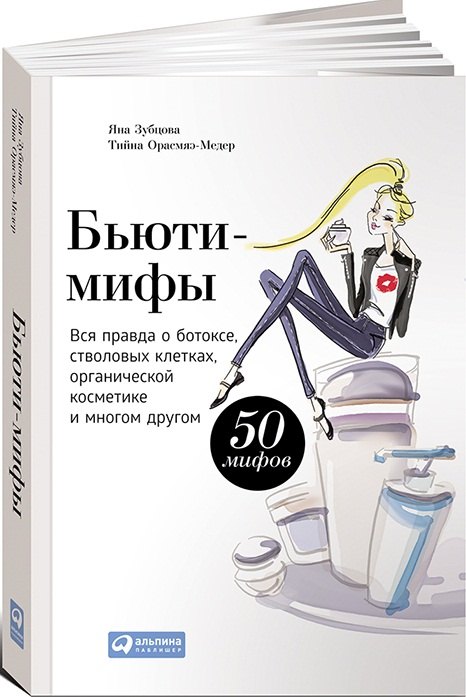 

Бьюти-мифы: Вся правда о ботоксе, стволовых клетках, органической косметике и многом другом