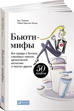 Книга Бьюти-мифы: Вся правда о ботоксе, стволовых клетках, органической косметике и многом другом (Яна Зубцова)