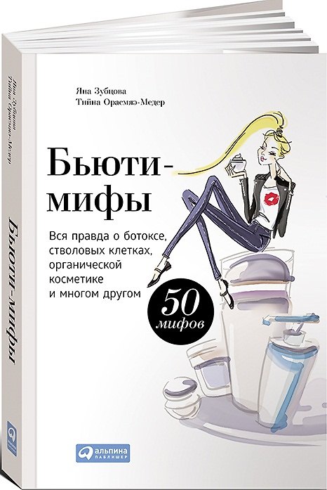 Книга Бьюти-мифы: Вся правда о ботоксе, стволовых клетках, органической косметике и многом другом (Яна Зубцова) — 1