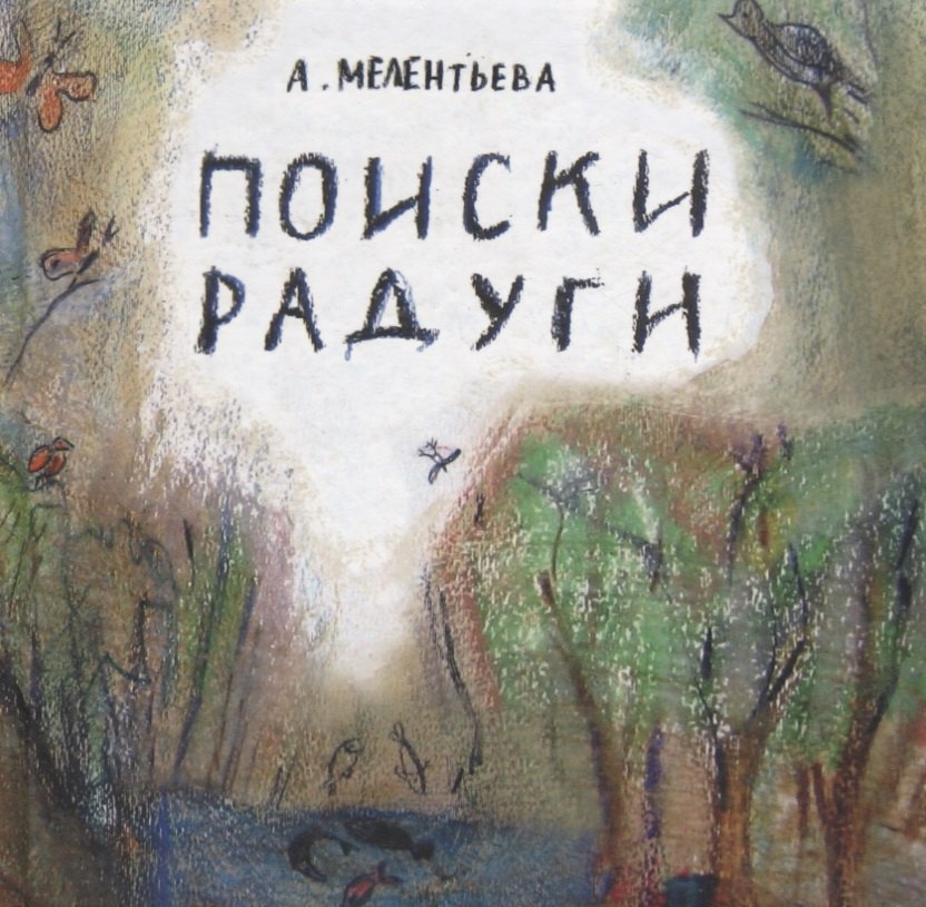 

Поиски радуги