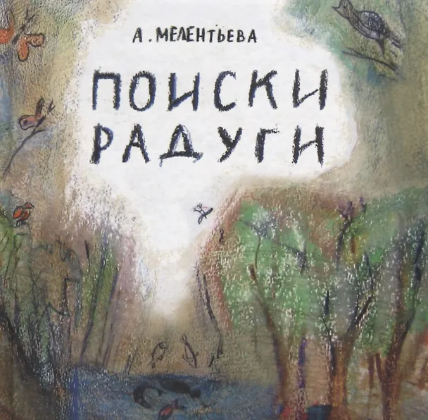Книга Поиски радуги (Анастасия Мелентьева) — 1