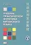 Учебник практической фонетики китайского языка — 2796197 — 1