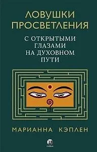 Ловушки просветления. С открытыми глазами на духовном пути.