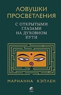 Книга Ловушки просветления. С открытыми глазами на духовном пути. (Марианна Кэплен) — 1