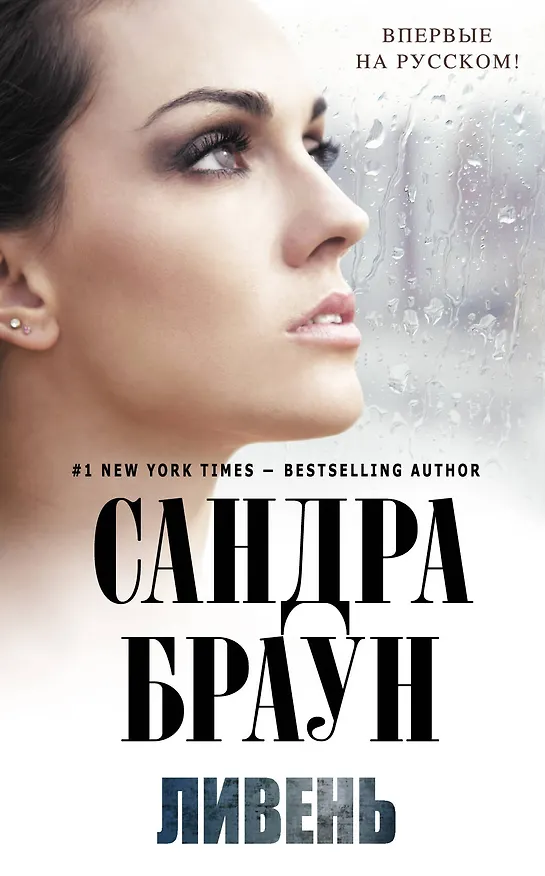 Книга Ливень (Сандра Браун) — 1