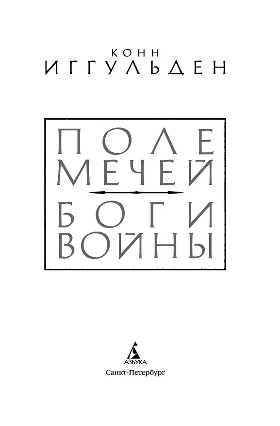 Книга Поле мечей. Боги войны (Конн Иггульден) — 6