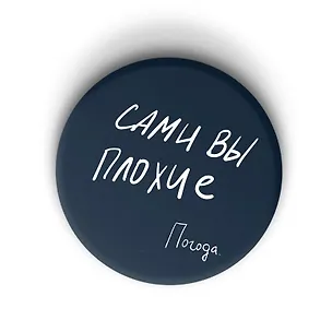 Значок круглый Сами вы плохие (Санкт-Петербург) (ZZS-01245) 3119639
