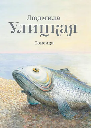 Книга Улицкая.Сонечка: повесть (Людмила Улицкая)