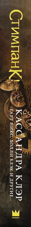 Книга Стимпанк!: антология (Кассандра Клэр) — 3