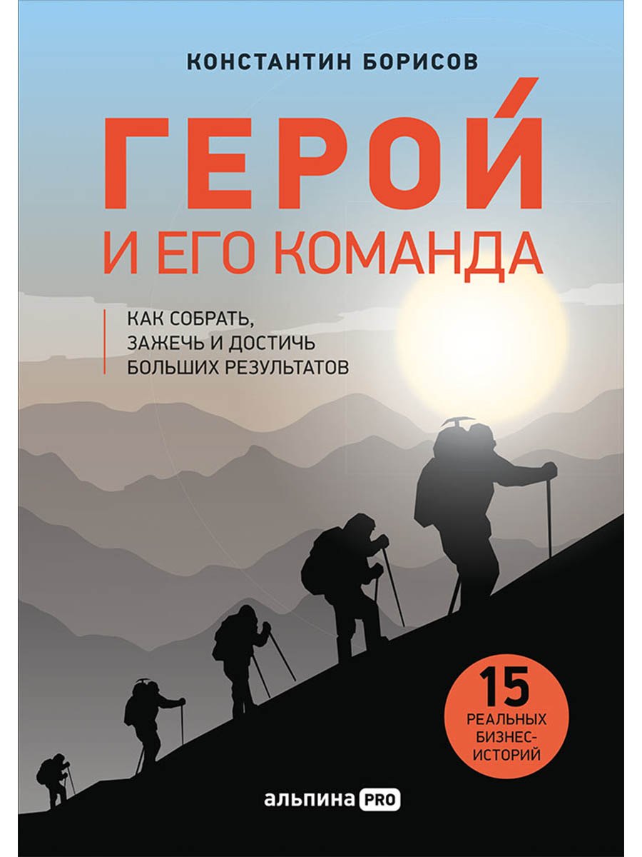 

Герой и его команда. Как собрать, зажечь и достичь больших результатов