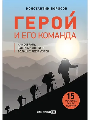Книга Герой и его команда. Как собрать, зажечь и достичь больших результатов (Константин Борисов)