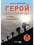 Герой и его команда. Как собрать, зажечь и достичь больших результатов — 2880325 — 1
