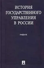 История государственного управления в России: Учебник
