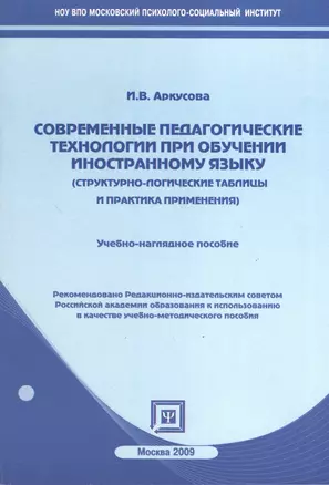 Современные педагогические технологии при обучении иностранному языку. (Структурно-логические  таблицы). Учебно-наглядное пособие. — 2374494 — 1