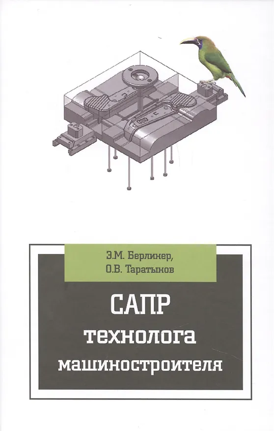 Книга САПР технолога машиностроителя () — 1
