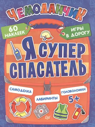 Я супер спасатель. Игры в дорогу (+многоразовые наклейки) — 2476583 — 1