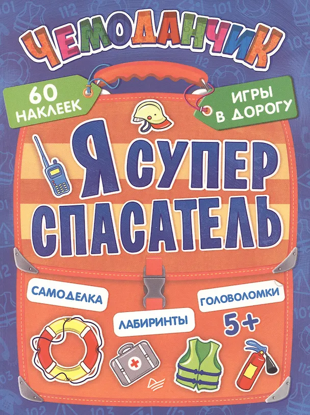 Книга Я супер спасатель. Игры в дорогу (+многоразовые наклейки) (Татьяна Пироженко) — 1