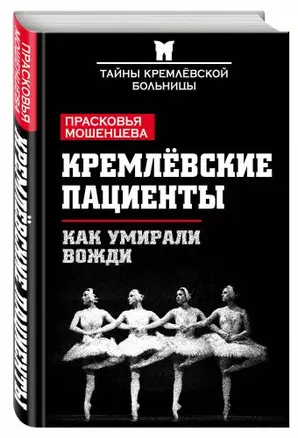 Кремлевские пациенты, или Как умирали вожди — 2579279 — 1