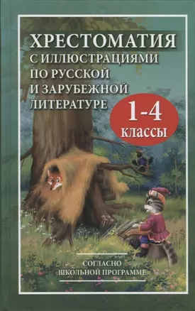 Хрестоматия с иллюстрациями по русской и зарубежной литературе для 1-4 класса — 2718390 — 1