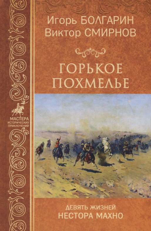 

Горькое похмелье. Девять жизней Нестора Махно