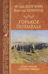 Горькое похмелье. Девять жизней Нестора Махно