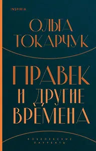 Правек и другие времена