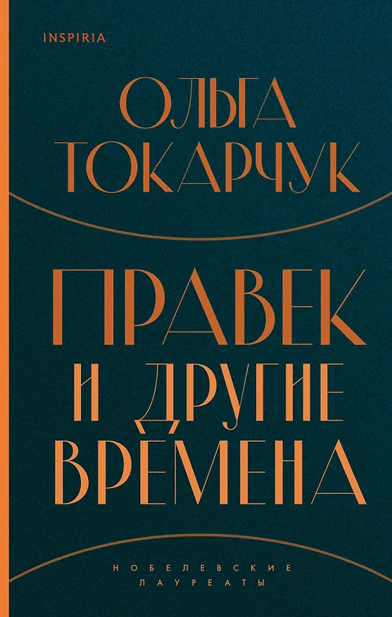 Книга Правек и другие времена (Ольга Токарчук) — 1