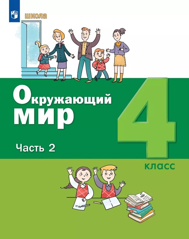 

Окружающий мир. 4 класс. Учебник. В двух частях. Часть 2