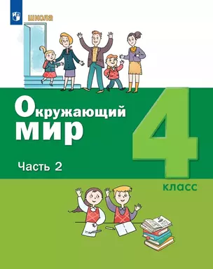 Окружающий мир. 4 класс. Учебник. В двух частях. Часть 2 — 3057373 — 1