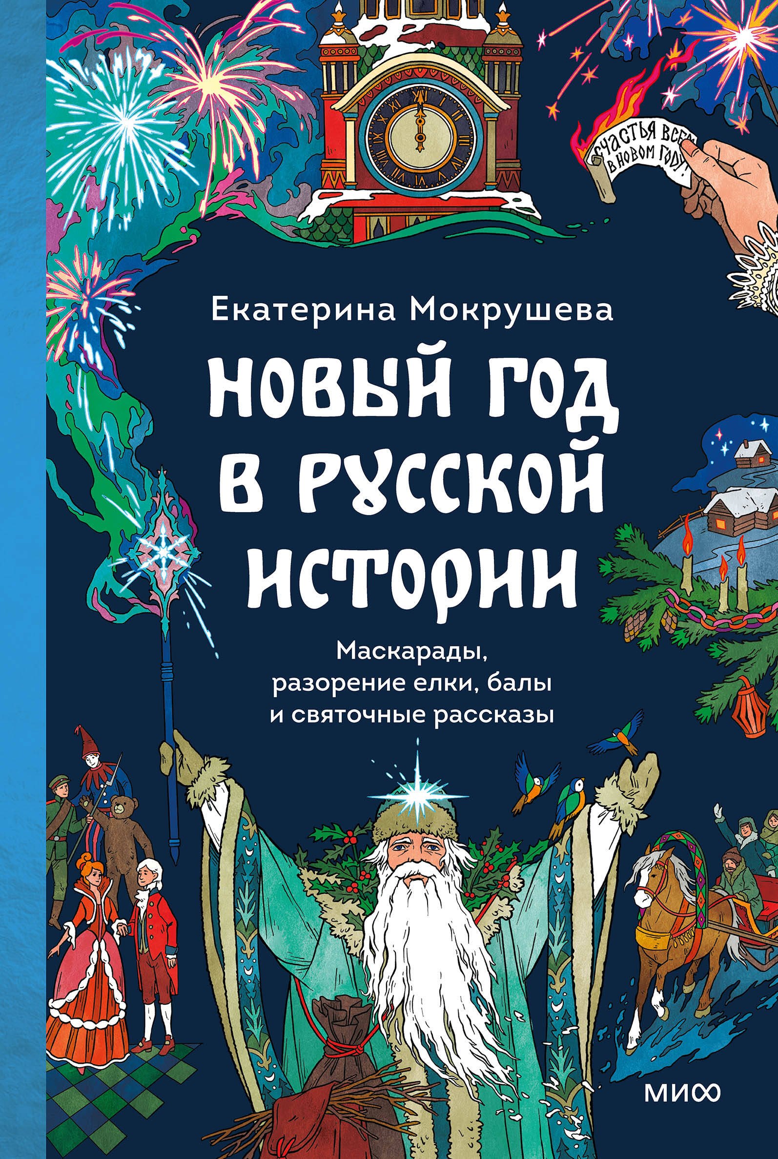 

Новый год в русской истории. Маскарады, разорение елки, балы и святочные рассказы