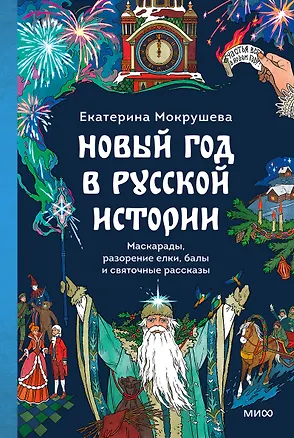 Книга Новый год в русской истории. Маскарады, разорение елки, балы и святочные рассказы (Екатерина Мокрушева)