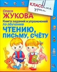 Книга Книга заданий и упражнений по обучению чтению, письму, счету (Олеся Жукова)