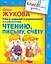 Книга заданий и упражнений по обучению чтению, письму, счету — 2251443 — 1