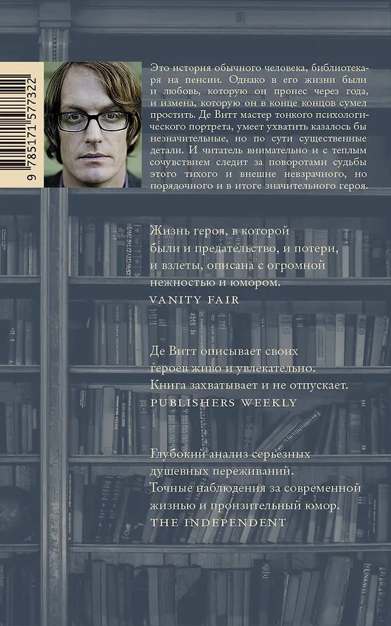Книга Библиотекарист (Патрик де Витт) — 2