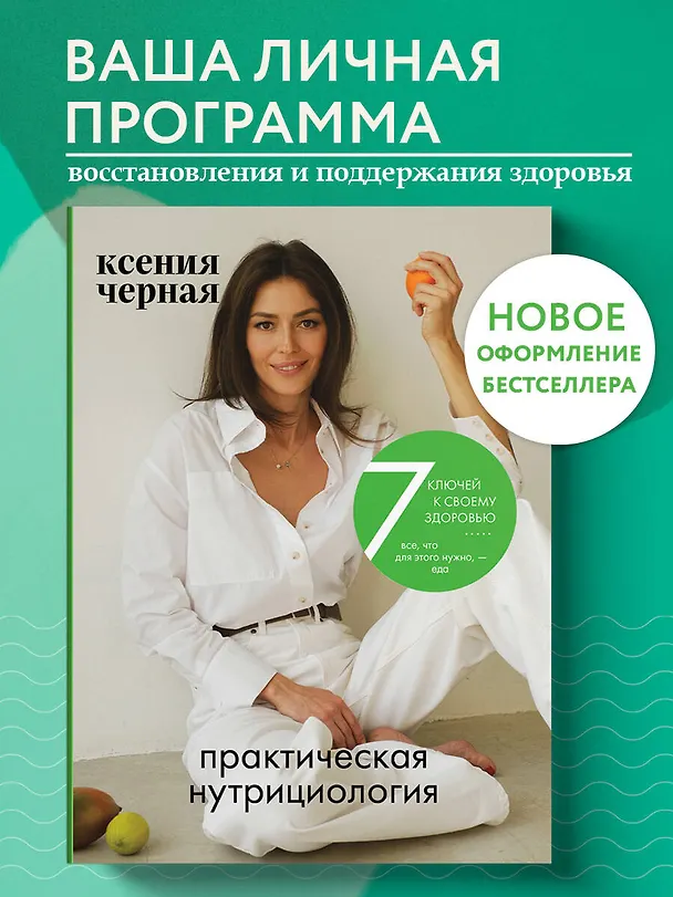 Книга 7 ключей к своему здоровью. Практическая нутрициология (новое оформление) (Ксения Чёрная) — 6