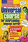 Универсальный курс по интенсивному обучению английскому разговорному языку Американский вариант (3 изд) (м). Бгашев В. (Аст) — 2076097 — 1