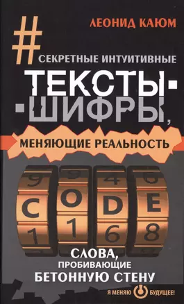 Секретные интуитивные тексты-шифры, меняющие реальность. Слова, пробивающие бетонную стену — 2484527 — 1