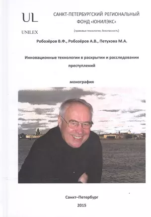 Инновационные технологии в раскрытии и расследовании преступлений — 2528291 — 1