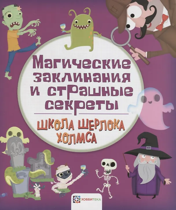 Книга Магические и заклинания и страшные секреты () — 1