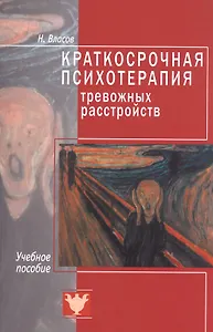 Краткосрочная психотерапия тревожных расстройств. Учебное пособие