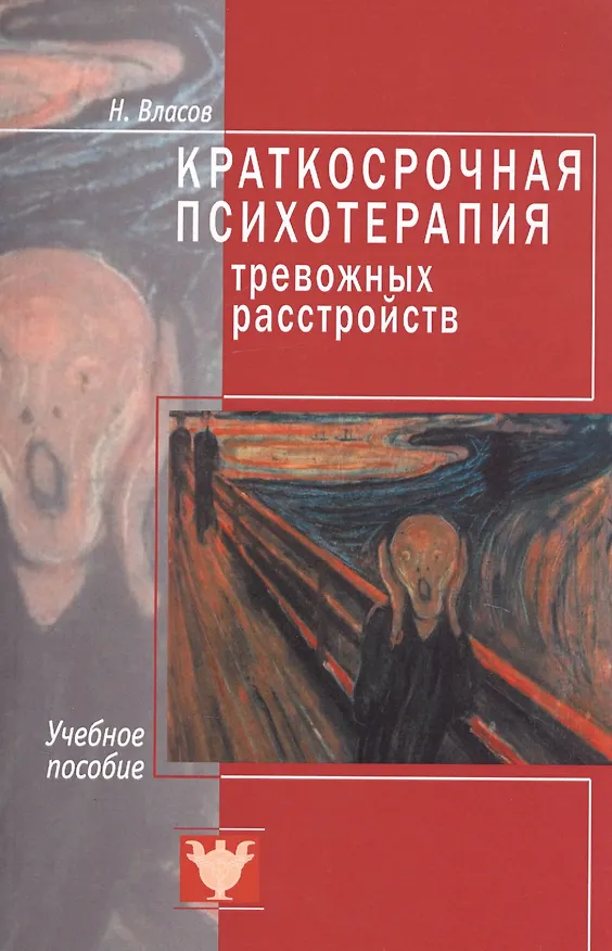 Книга Краткосрочная психотерапия тревожных расстройств. Учебное пособие (Никита Власов) — 1