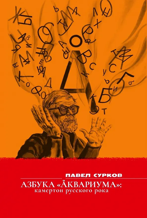Книга Азбука "Аквариума": камертон русского рока. (Павел Сурков) — 1