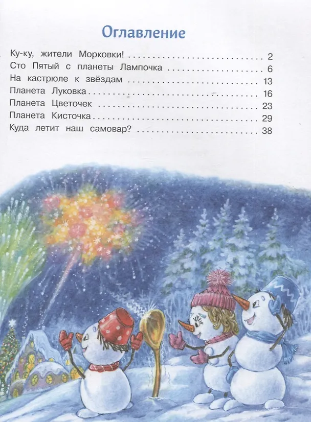 Книга Самый маленький Снеговик. Звездный гость. Сказка (Татьяна Коваль) — 6