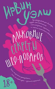 Альковные секреты шеф-поваров